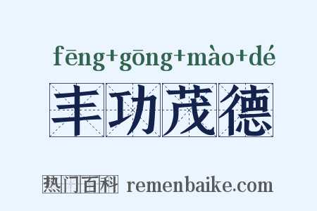 丰功茂德是什么意思的图片
